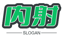内射小U女