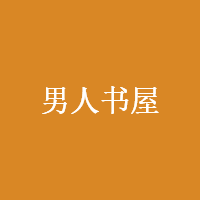 男人书屋